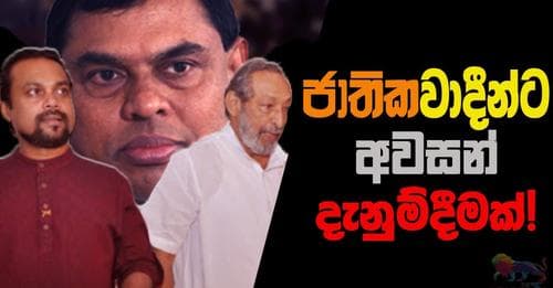 ජාතිකවාදීන්ට අවසන් දැනුම්දීමක්!