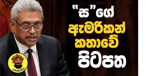 ස ගේ ඇමරිකන් කතාවේ පිටපත