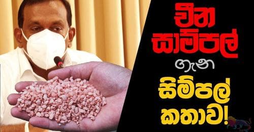 චීන පොහොර සාම්පල කාගේ වැඩක්ද?