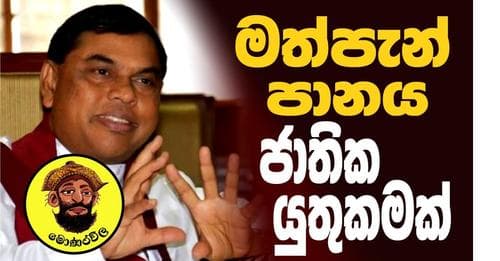 මත්පැන් පානය ජාතික යුතුකමක්