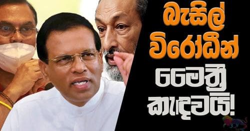 බැසිල් විරෝධීන් මෛත්රී කැඳවයි!