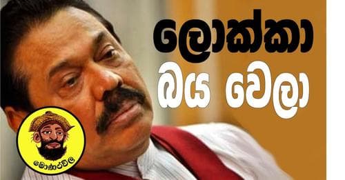 ලොක්කා බයවෙලා ?