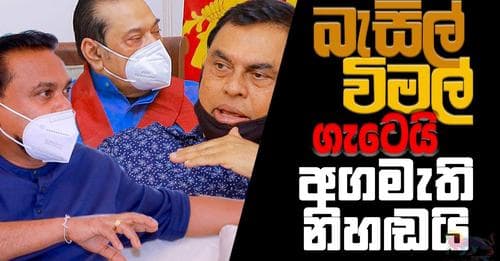 බැසිල් - විමල් ගැටෙයි: අගමැති නිහඬයි !