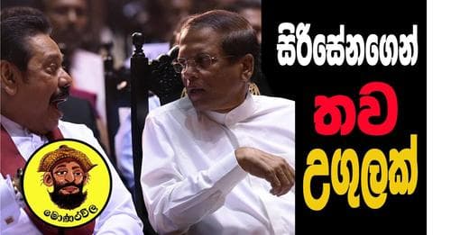 සිරිසේනගෙන් තව උගුලක්