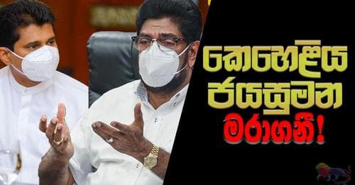 කෙහෙළිය - ජයසුමන මරා ගනී!
