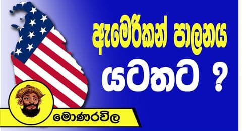 ඇමෙරිකන් පාලනයට???