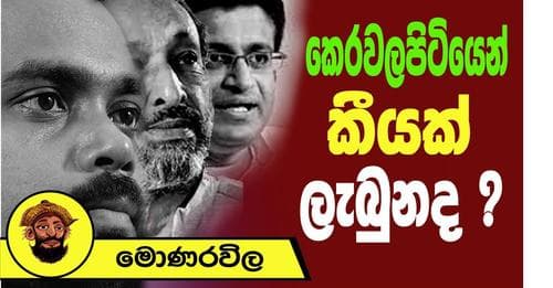 කෙරවලපිටියෙන් කීයක් ලැබුන ද ?