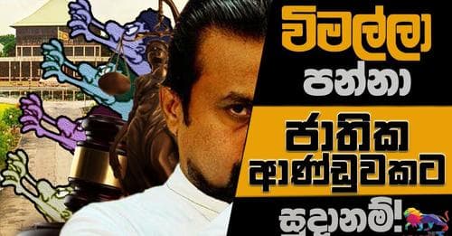 විමල්ලා පන්නා ජාතික ආණ්ඩුවකට සුදානම් !