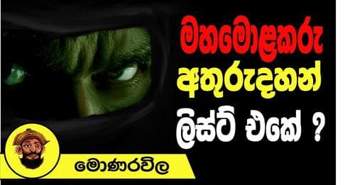 මහමොළකරු අතුරුදහන් ලිස්ට් එකේ ?