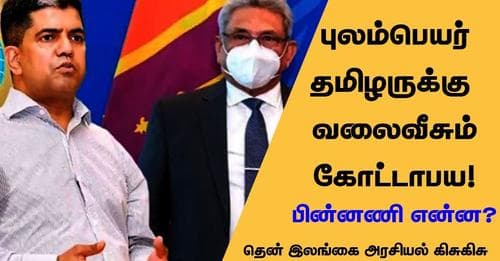 புலம்பெயர் தமிழருக்கு வலைவீசும் ஜனாதிபதி கோட்டாபய ராஜபக்ச!