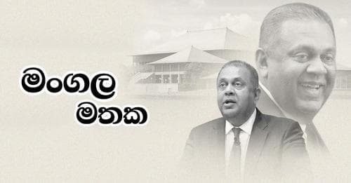 මංගල මතක...