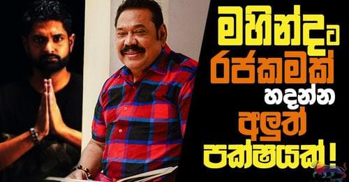 මහින්දට රජකමක් හදලා දෙන්න!