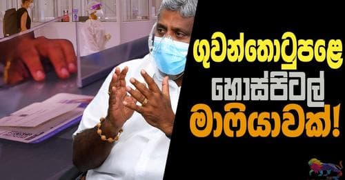 ගුවන් තොටුපොළෙ හොස්පිටල් මාෆියාවක්!