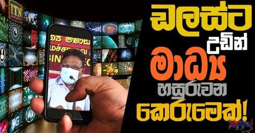 ඩලස්ට උඩින් මාධ්ය හසුරවන කෙරුමෙක් !