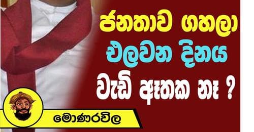 ජනතාව ගහලා එලවන දිනය වැඩි ඈතක නෑ