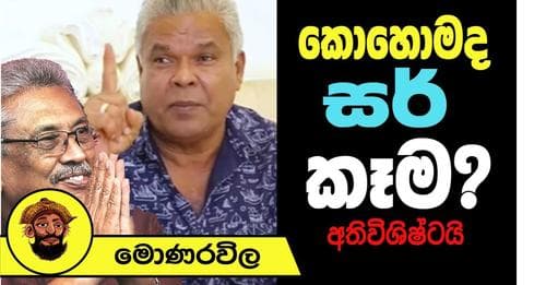 කොහොමද සර් කෑම? අති විශිෂ්ටයි !