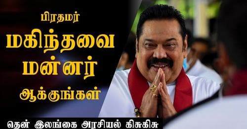 மகிந்தவை மன்னராக்குங்கள்! இதுவொரு புதுக் கதை