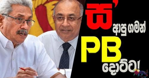 ස' ආපු ගමන් පී.බී. දොට්ට !