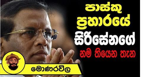 පාස්කු ප්රහාරයේ සිරිසේන නම තියෙන තැන