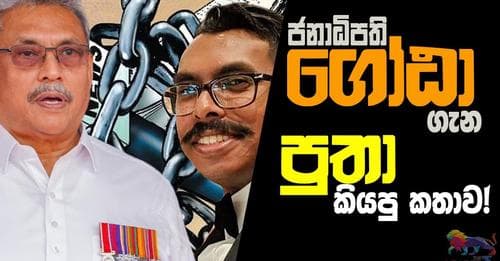ජනාධිපති ගෝඨා ගැන පුතා කියපු කතාව!