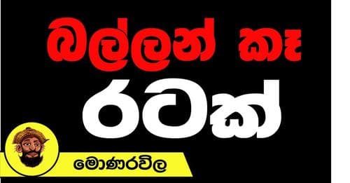 බල්ලන් කෑ රටක්