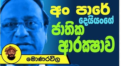 අං පාරේ දෙයියංගේ ජාතික ආරක්ෂාව ?
