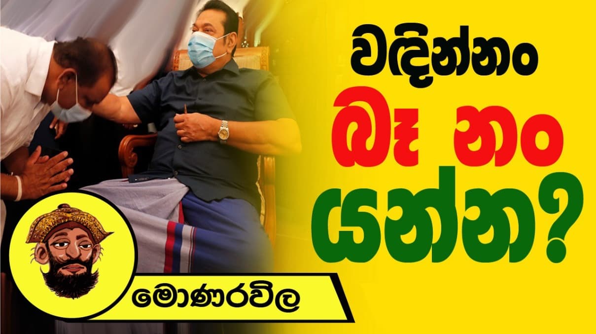වඳින්නම් බෑ නං යන්න?