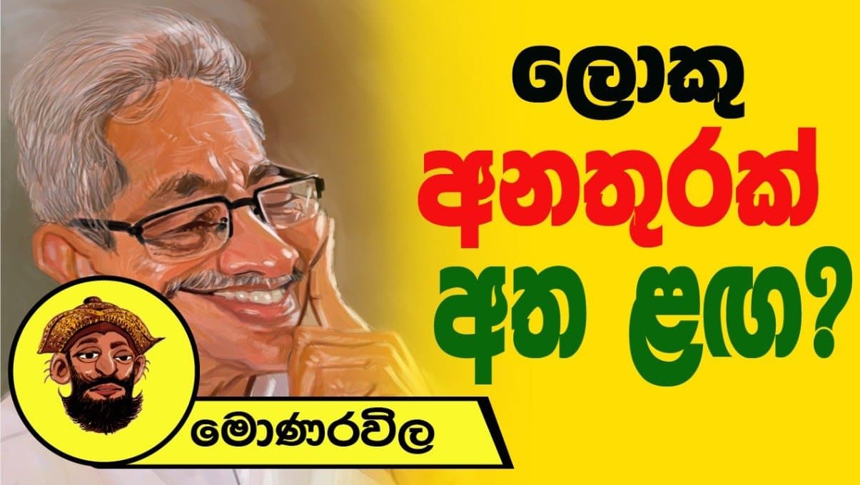ලොකු අනතුරක් අත ළග?