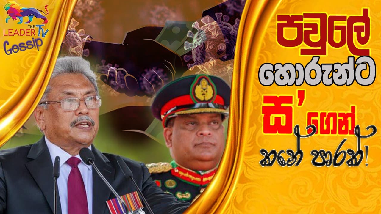 පවුලේ හොරුන්ට 'ස'ගෙන් කනේ පාරක්!