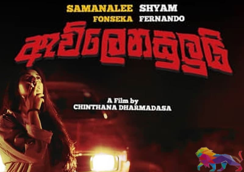 ආදරය නිතැතින්ම වෛරයෙන් ‘ඇවිලෙනසුලුයි’ -අජිත් පැරකුම් ජයසිංහ