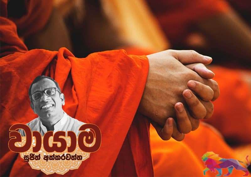 වායාම 5 : ගණ ගැටව් - සුජිත් අක්කරවත්ත