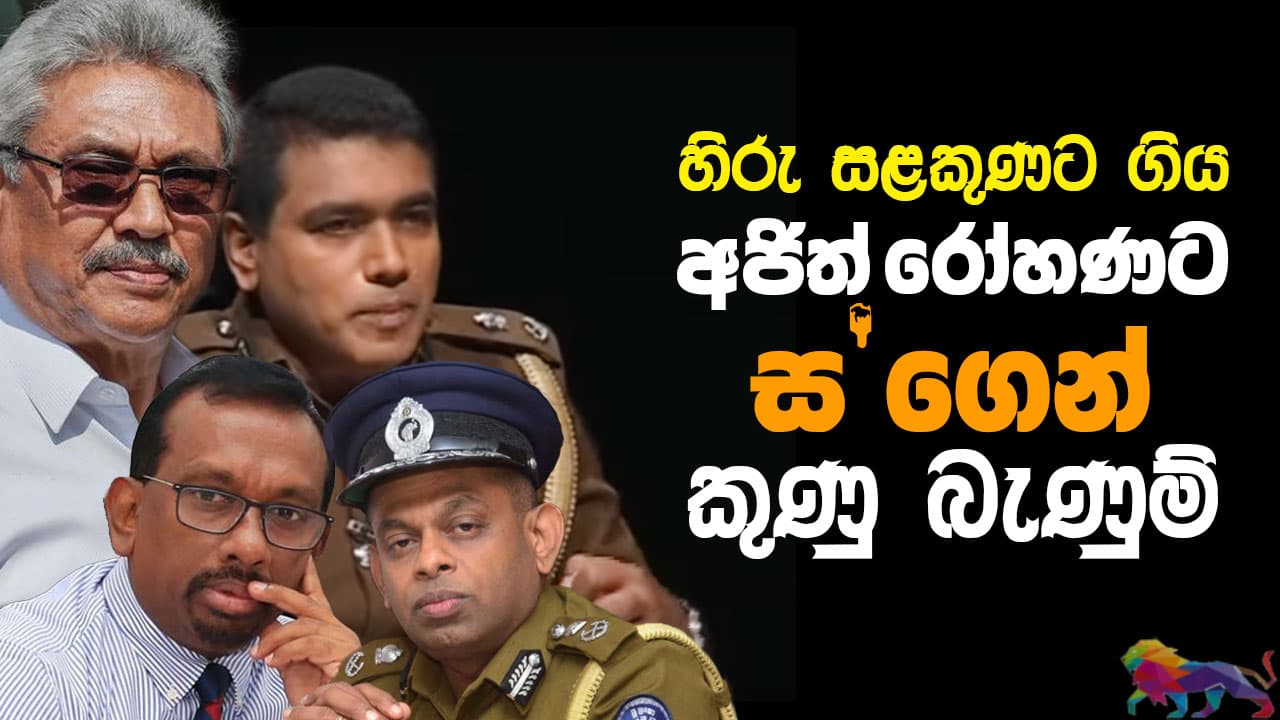 හිරු සලකුණට ගිය අජිත් රෝහණට 'ස' ගෙන් කුණු බැනුම්!