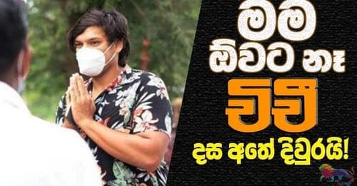 'මම ඕවට නෑ' - චිචී දස අතේ දිවුරයි !