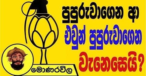 පුපුරුවාගෙන ආ එවුන් පුපුරුවාගෙන වැනසෙයි !