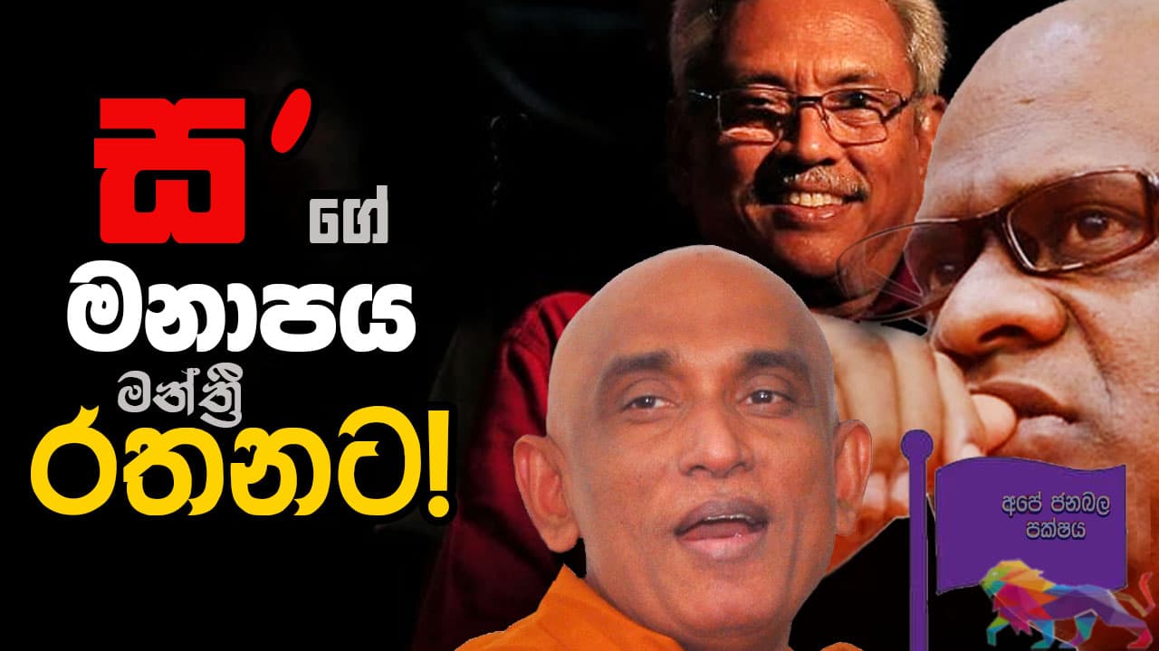 "ස" ගේ මනාපය මන්ත්රී රතනට!