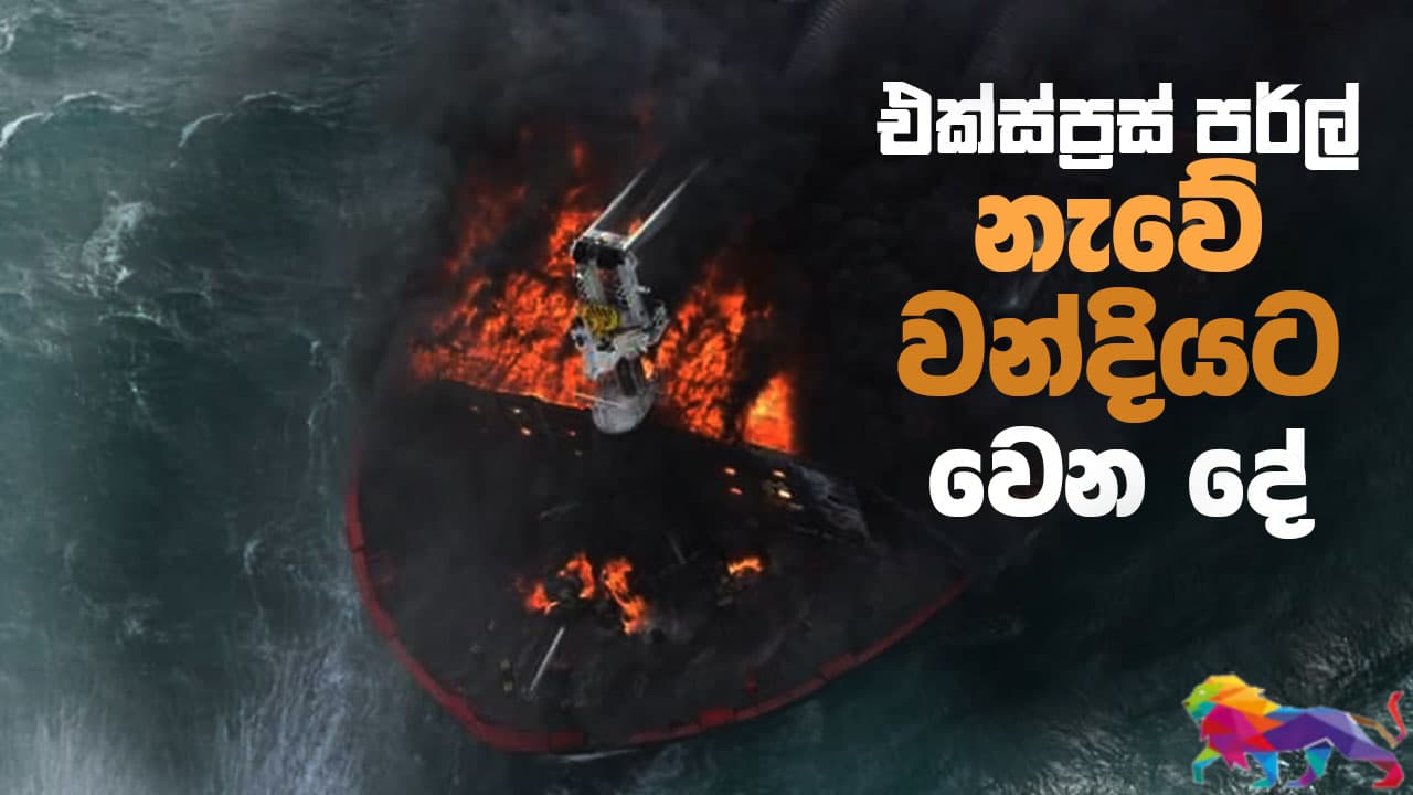 එක්ස්ප්රස් පර්ල් නැවේ වන්දියට වෙන දේ!