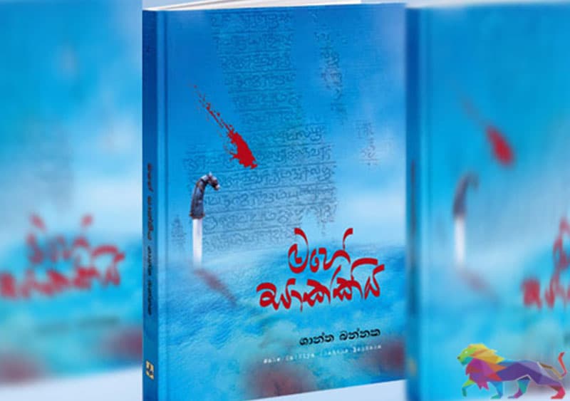 මහාවංශ පරිච්ඡේදයක් අභියෝගයට ලක් කෙරෙන 'මහේසාක්කිය' -ජයසිරි අලවත්ත
