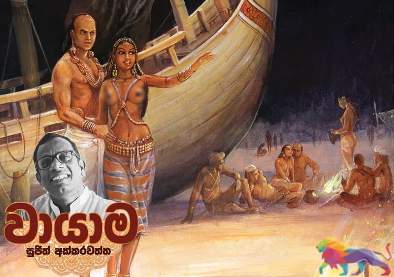 වායාම 7 : විජයගේ සරාග සුත්රය - සුජිත් අක්කරවත්ත