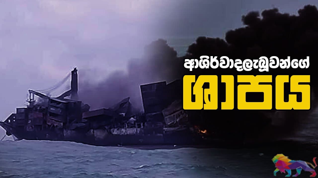 ආශිර්වාදලැබූවන්ගේ ශාපය