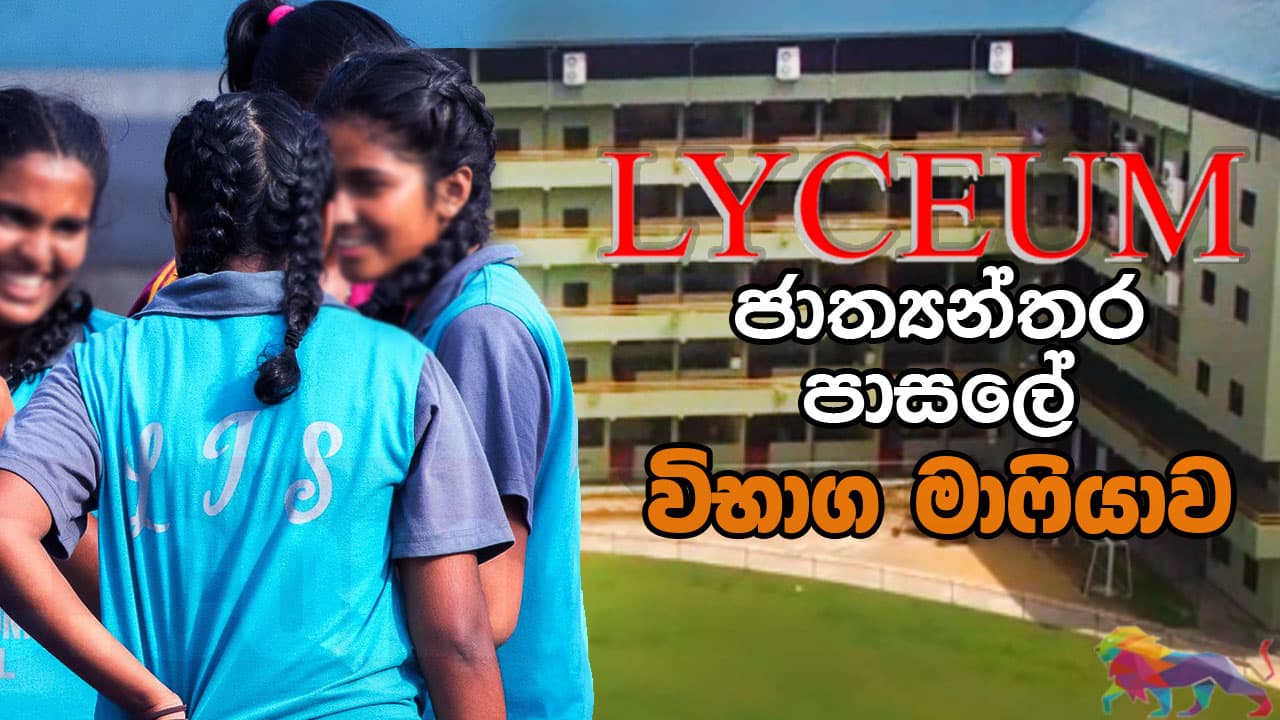 ලයිසියම් ජාත්යන්තර පාසලේ විභාග මාෆියාව