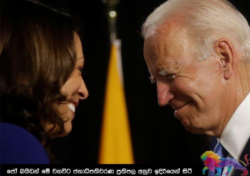 ආණ්ඩුව බයිඩන්ට බය ඇයි ? -උපුල් ජෝශප් ප්රනාන්දුගේ ගුරුදා විග්රහය