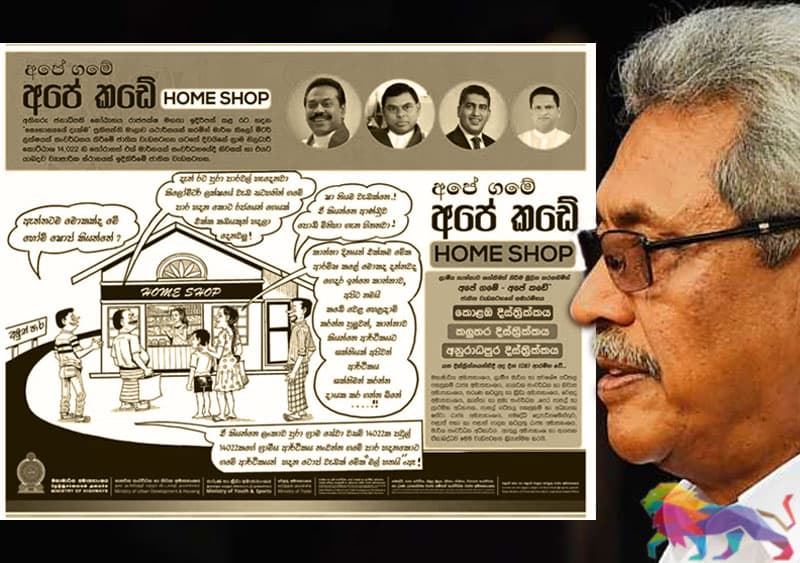 'අපේ ගමේ-අපේ කඩේන්' අපේ ජනාධිපතිව අස්කරලා!