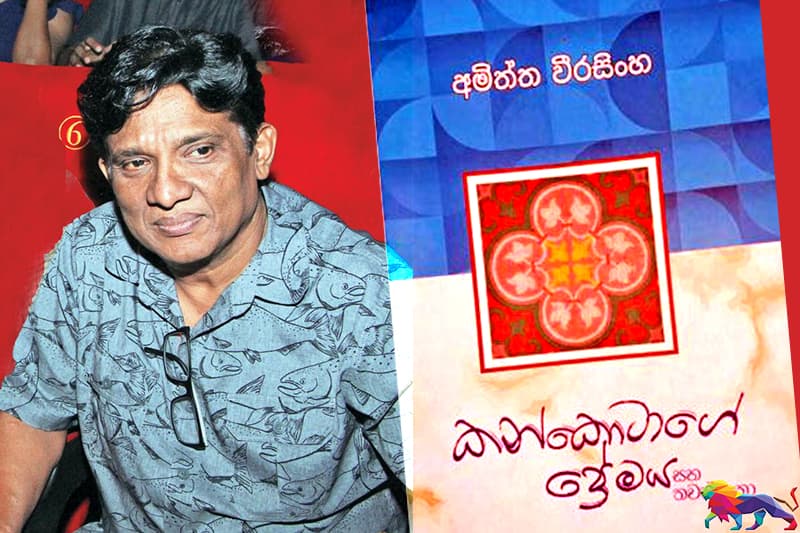 අච්චාරුවක් තරමට ම රසවත් ‘‘කන්කොටාගේ ප්රේමය සහ තවත් කතා’’