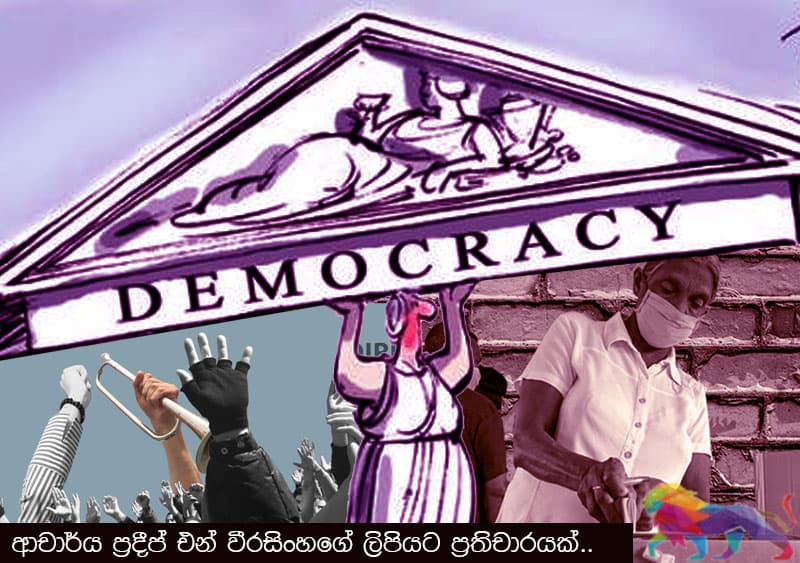 ඍජු ප්රජාතන්ත්රවාදය ද නියෝජිත ප්රජාතන්ත්රවාදය ද? - මහාචාර්ය රොහාන් සමරජීව
