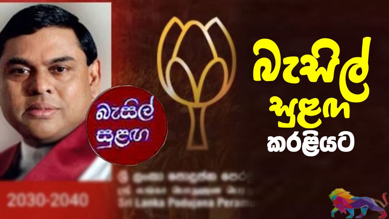 බැසිල් සුළඟ කරළියට...