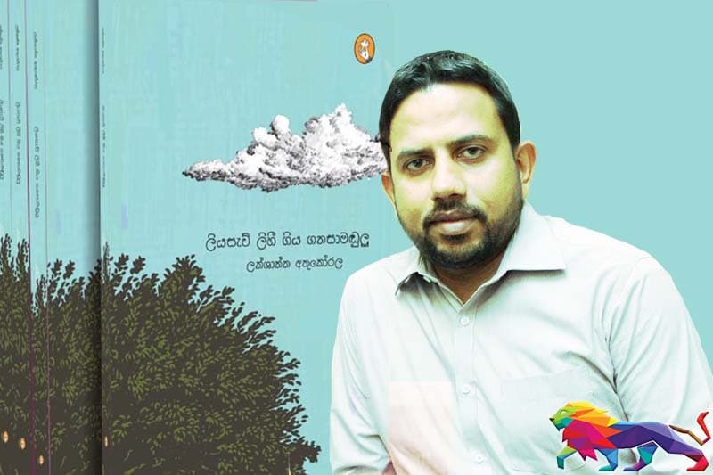ලියසැව් ලිහී ගිය ගනසාමඩුළු - ලක්ශාන්ත අතුකෝරල ගේ අලුත් කවිය හෙට දොරට වඩියි