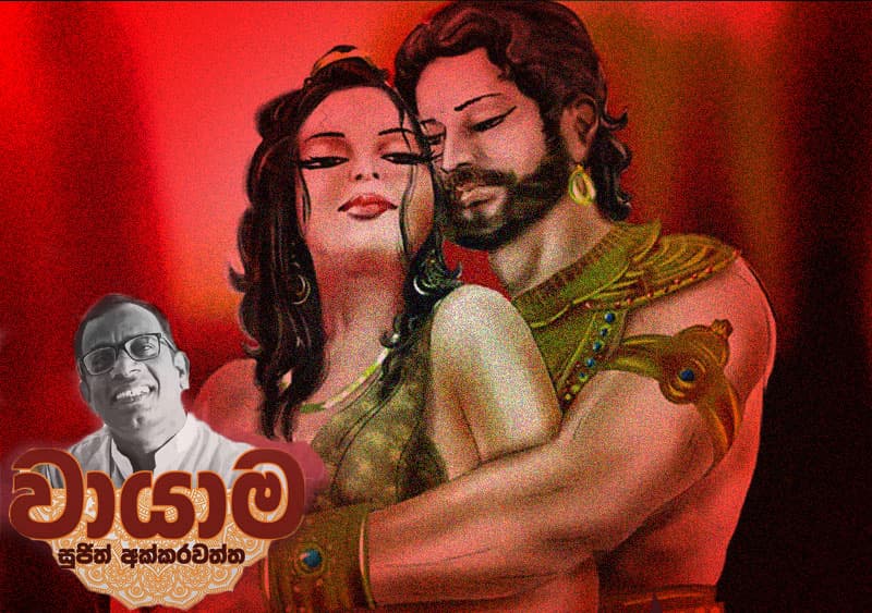 සරාග රසායනය - (වායාම 21 : සුජිත් අක්කරවත්ත)