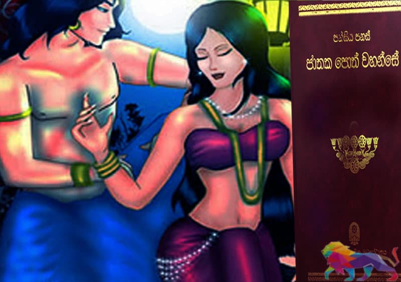 ජාතක කතා විමර්ශන 07: 'මහා පලෝභන ජාතකය' තුළින් ප්රකට කෙරෙන සමාජ ව්යසන
