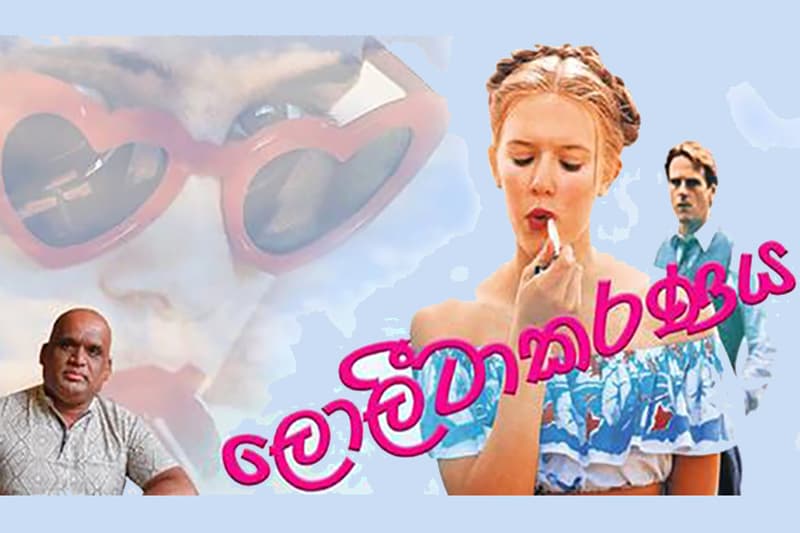 ලොලීටාකරණය...- මහේෂ් හපුගොඩ