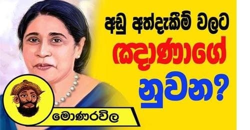 අඩු අත්දැකීම් වලට ඥාණාගේ නුවන ? මොණරවිලගේ ලියමන